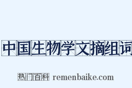 中国生物学文摘组词是什么意思的图片